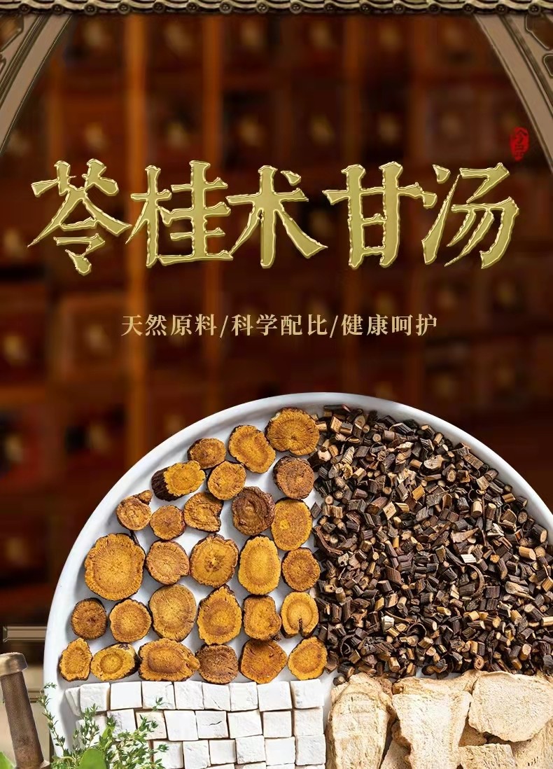 苓桂术甘汤朕熙堂北京同仁品质材料甘草桂枝白术茯苓5袋750g150小包