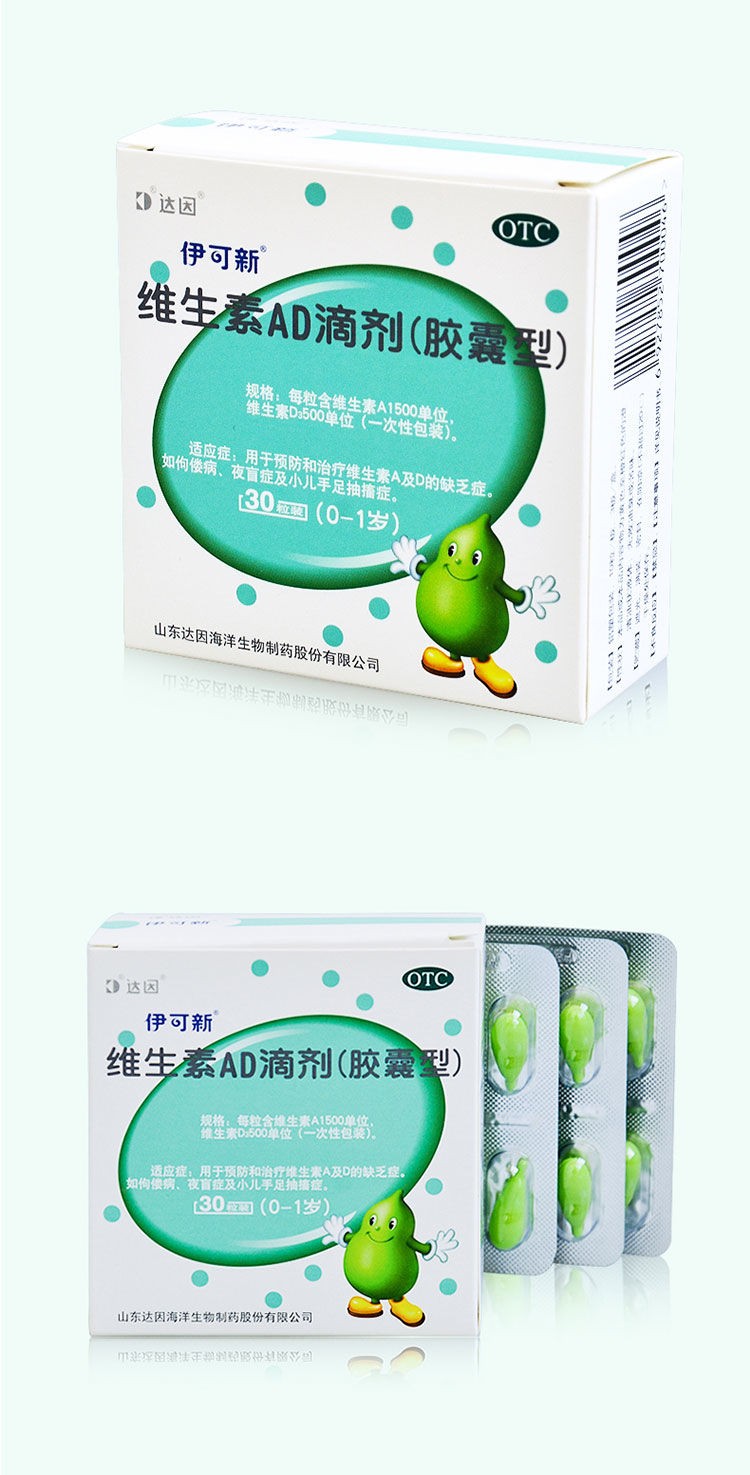 伊可新维生素ad滴剂胶囊型30粒01岁用于预防和治疗维生素ad的缺乏症ad