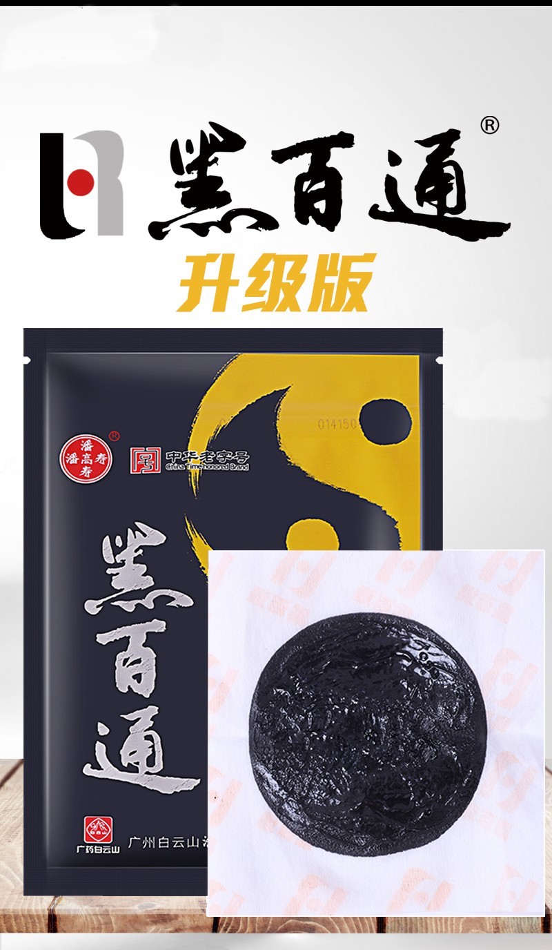 药房直售黑百通医贴膏痛可贴新版广药潘高寿黑白通医贴膏腰痛腰间盘