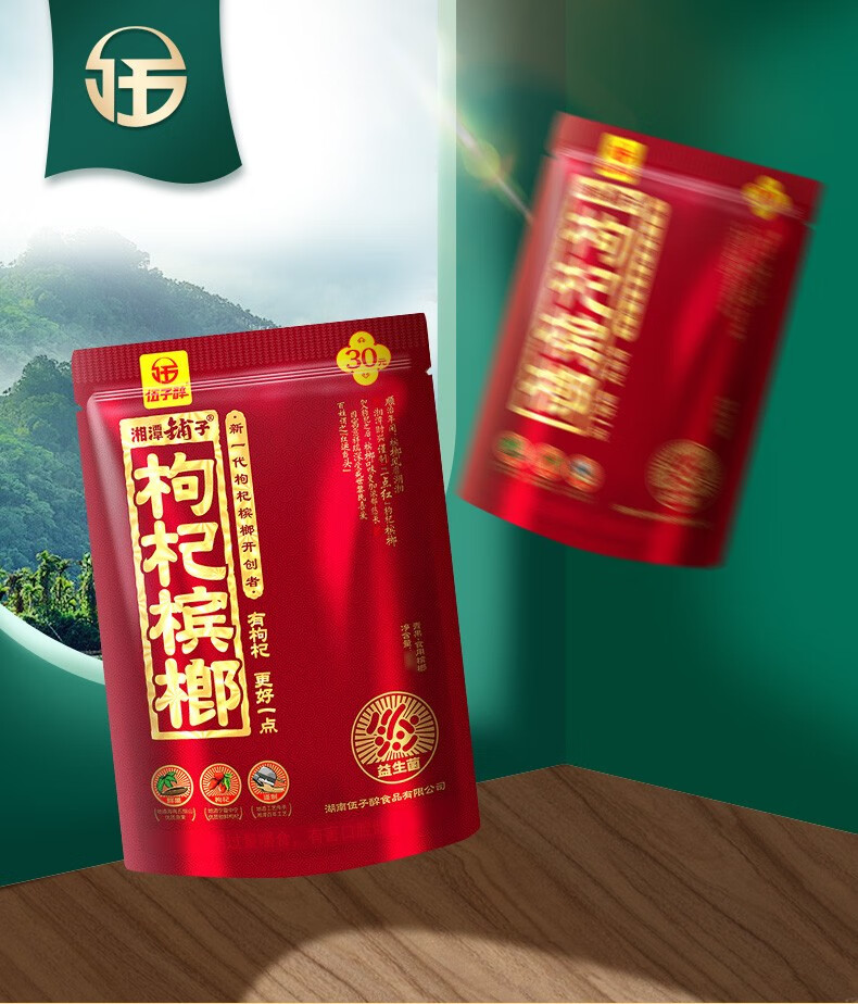 枸杞槟榔15203050槟郎伍子醉湘潭铺子枸杞槟榔和成天下湖南青果干果摈