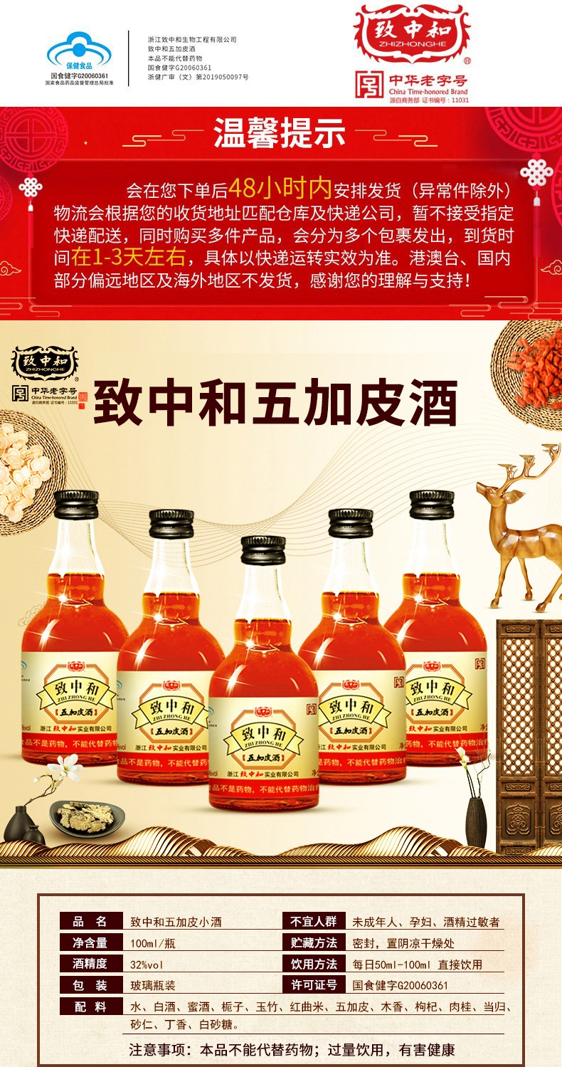 致中和32度五加皮酒具有增强免疫力保健功能 32度五加皮酒100ml单瓶