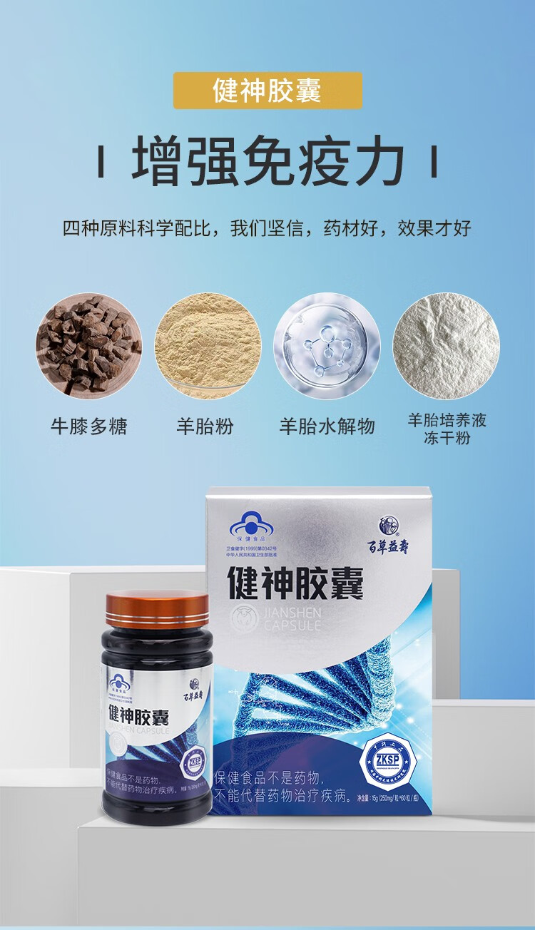 百草益寿健神胶囊羊胎粉增强免疫力延缓衰老250mg60粒