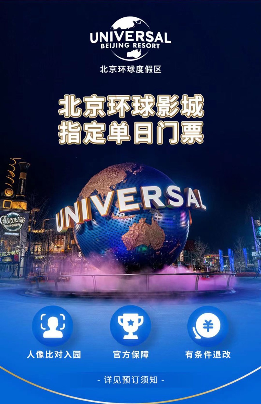 【北京环球度假区】北京环球影城指定单日门票,下单前请咨询客服是否