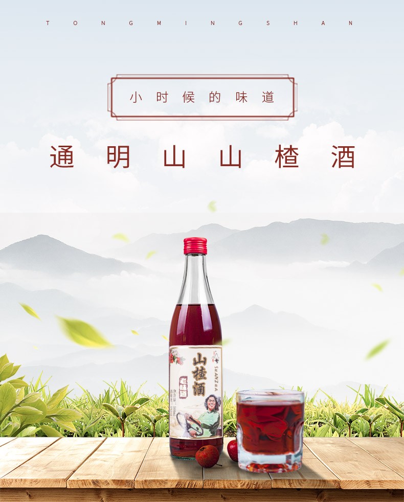 通明山老味道山楂酒8090小时候的味道东北特产酸甜低度果酒送礼5度网