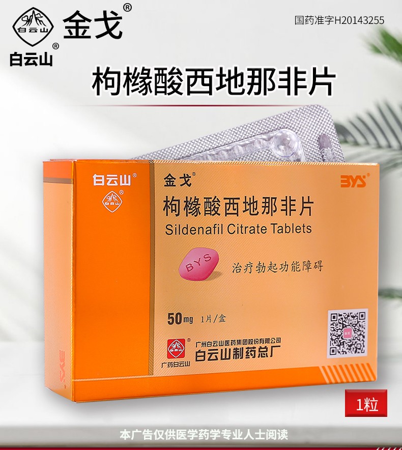 金戈白云山伟哥枸橼酸西地那非片50mg可选京东西地拉非那芬西地拉菲
