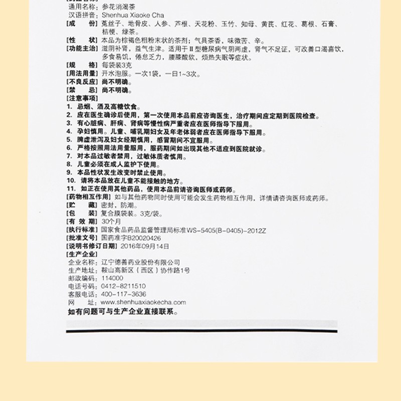 成博士 德善 参花消渴茶 3g*60袋 滋阴补肾 益气生津 2型糖尿病气阴两