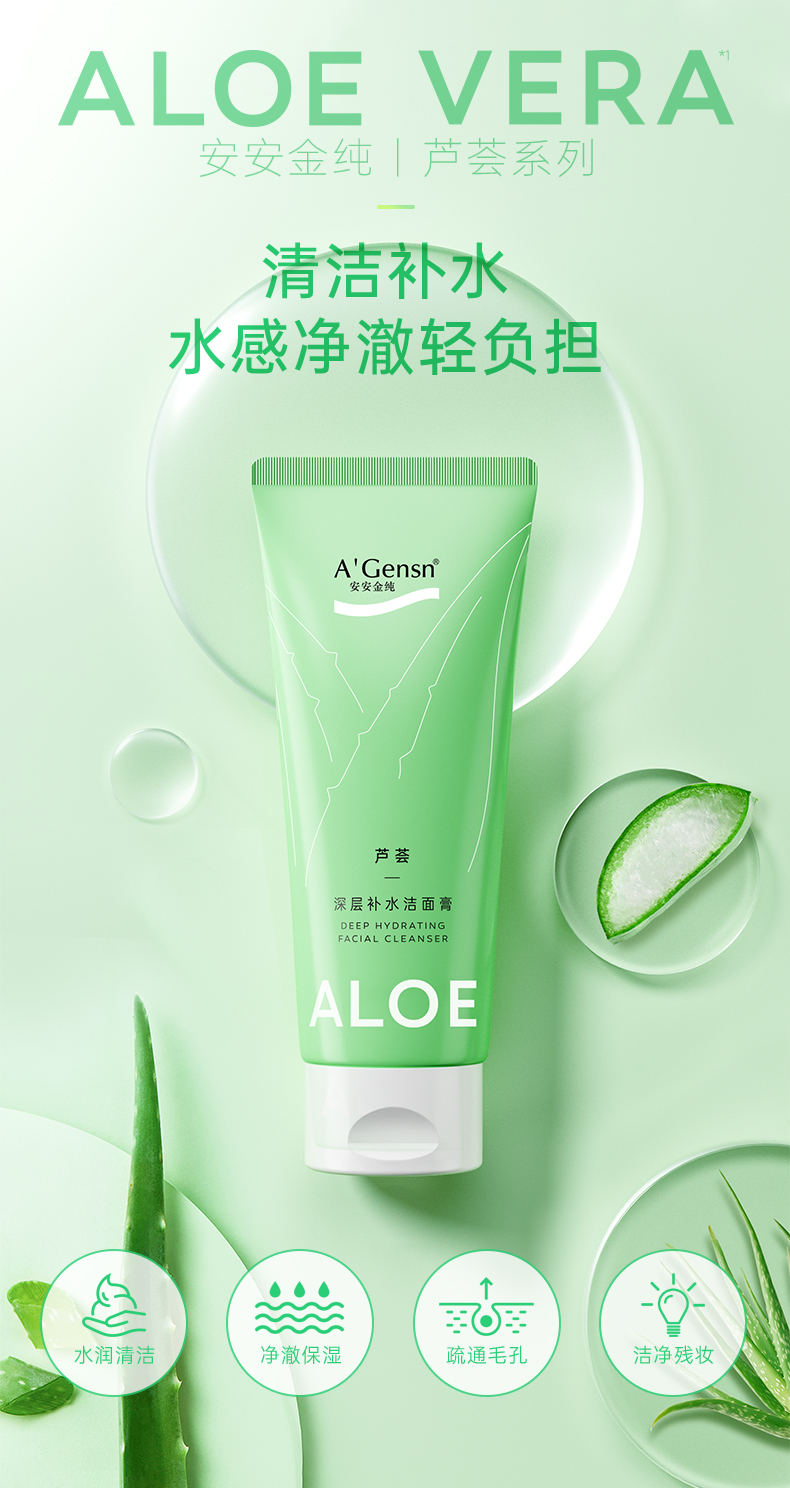 安安金纯芦荟深层补水洁面乳膏100g清洁保湿补水男女洗面奶