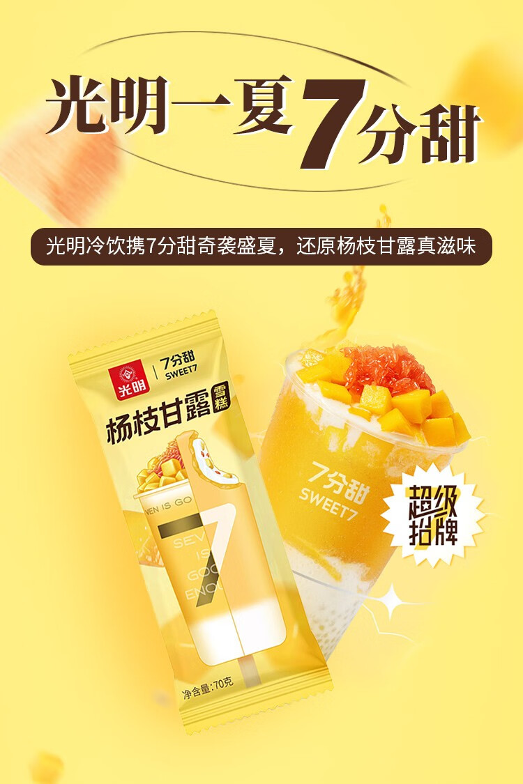 新品光明杨枝甘露口味7分甜联名雪糕冰激凌冰淇淋冷饮70g杨枝甘露雪糕