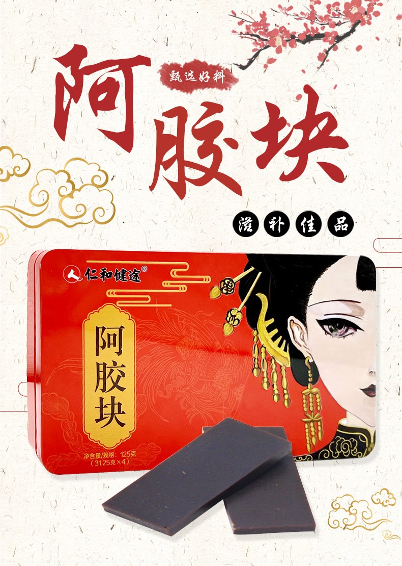 仁和健途阿胶块125g3125gx4