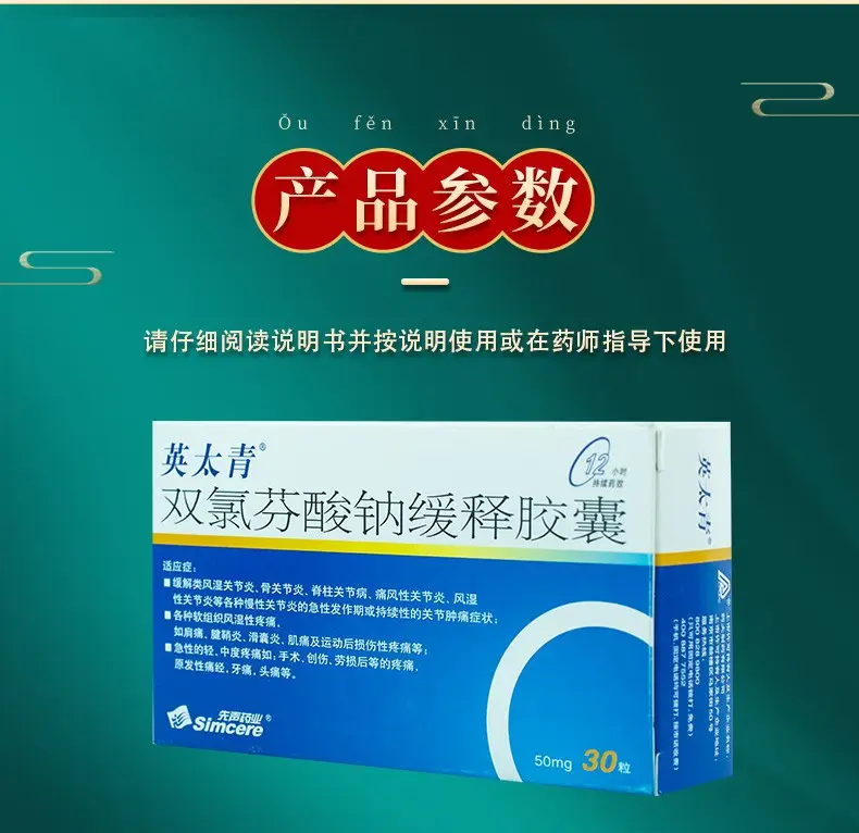 英太青 双氯芬酸钠缓释胶囊 50mg*30粒/盒 胶囊关节肿痛肩痛腱鞘炎骨