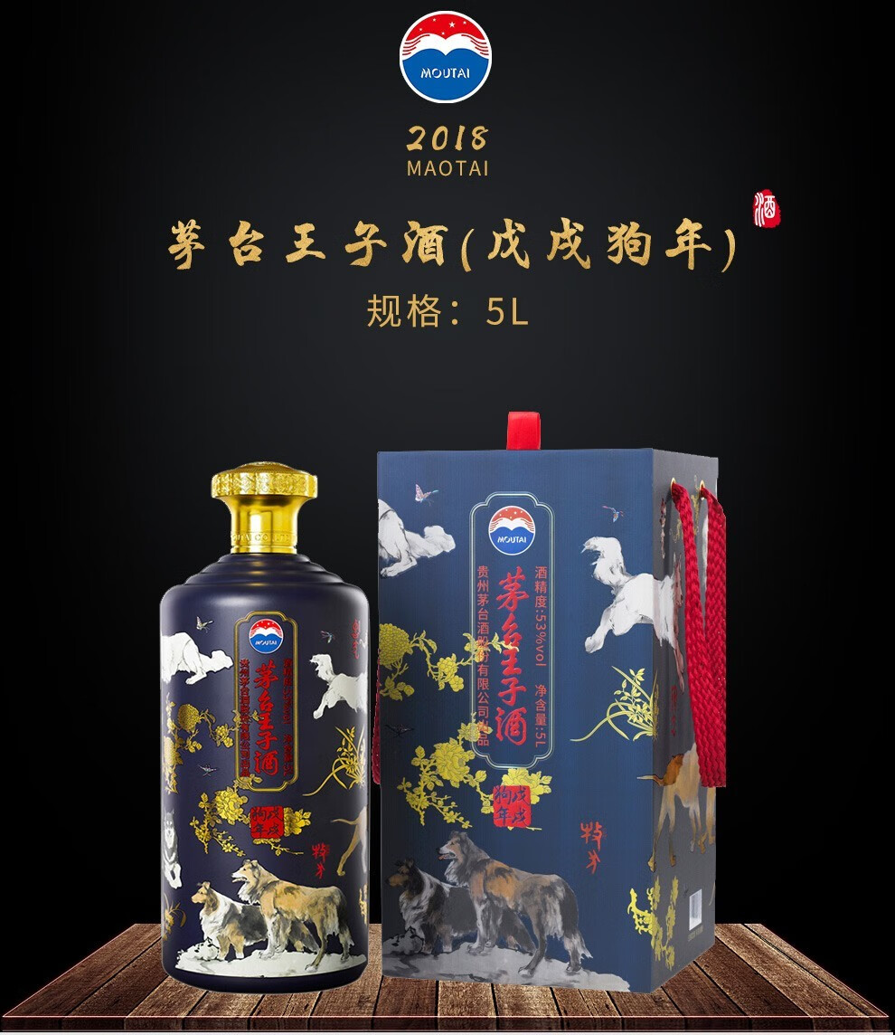 茅台王子酒生肖酒2018年戊戌狗年53度酱香型高度白酒贵州茅台酒股份