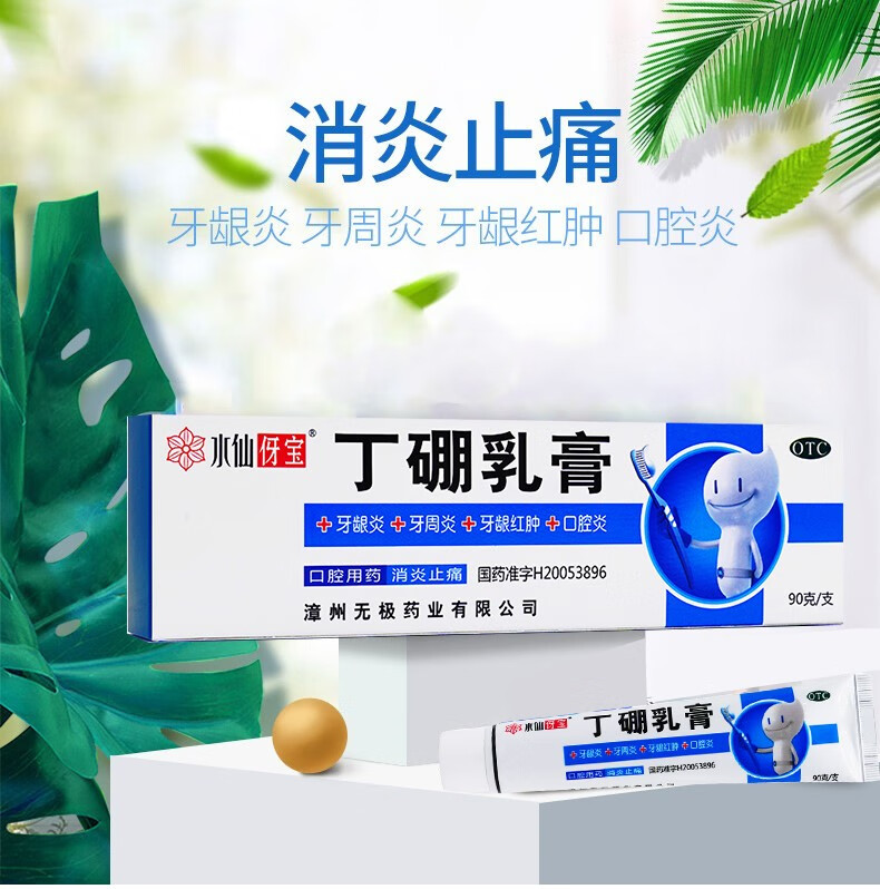 水仙 丁硼乳膏 90g 消炎 牙疼牙龈肿痛 牙周炎 3支装*90g(12元/盒)