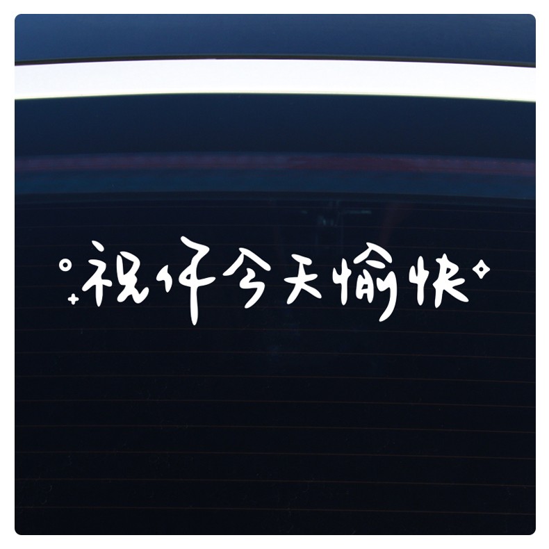 卡亿美汽车贴纸前挡贴后挡风玻璃贴天窗贴祝你今天愉快车贴镜子装饰