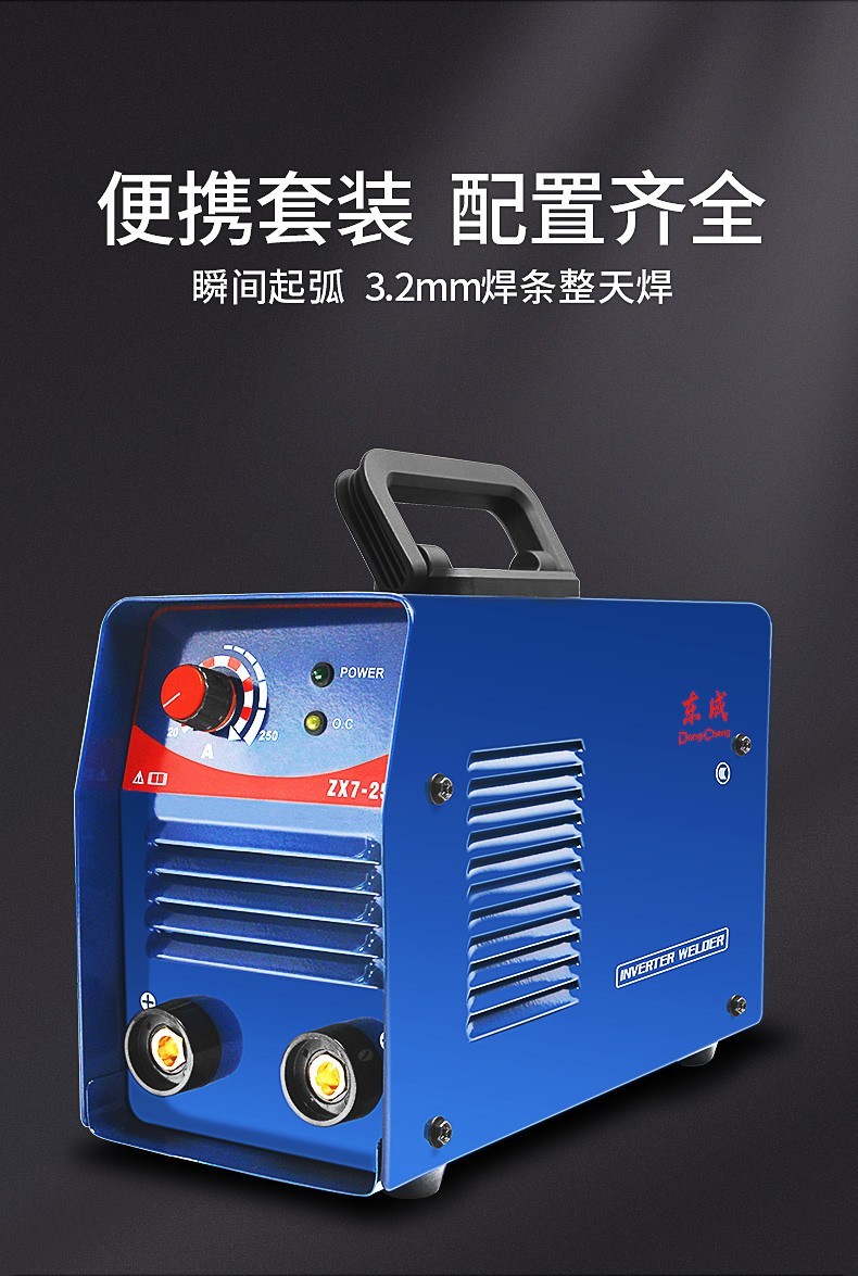 东成电焊机直流手工弧焊机zx7250g单相电压220v直流手工弧焊机家用