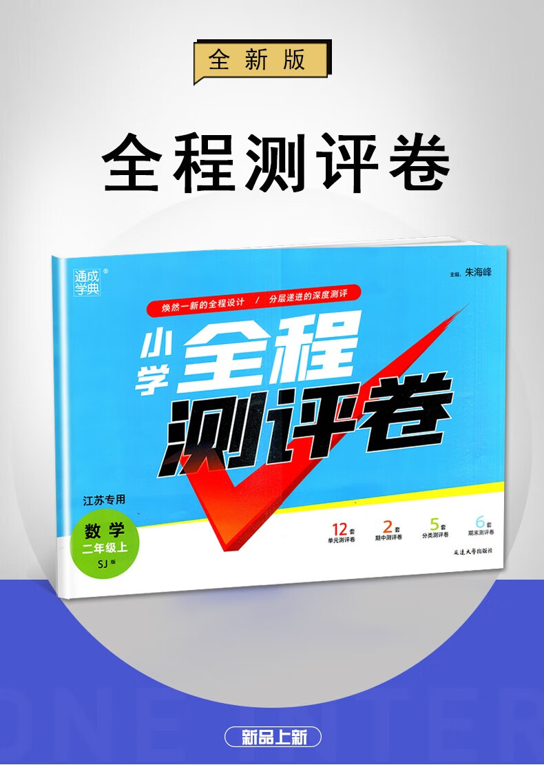 《自选】江苏专用2022正版全程测评卷二年级下上语文数学苏教版人教版