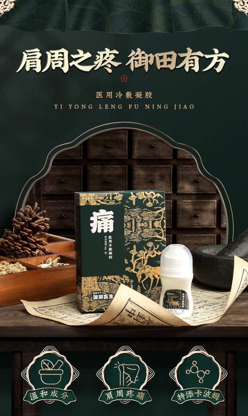 御田医生医用冷敷凝胶肩周肿胀疼痛僵硬冷敷凝胶液一盒体验装