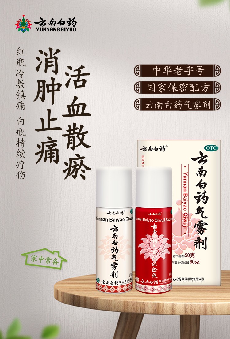 云南白药气雾剂喷雾剂85g 30g活血散瘀消肿止痛跌打损伤扭伤拉伤瘀血