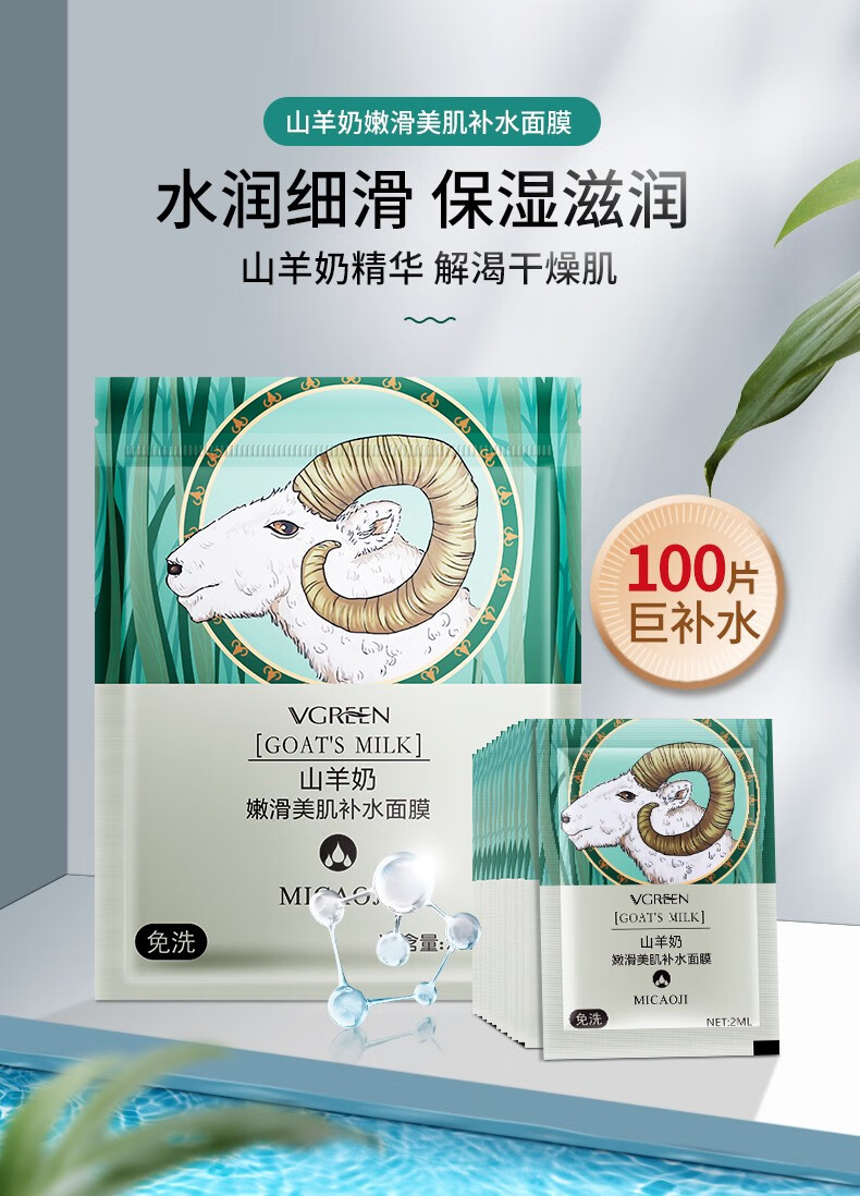 谜草集山羊奶面膜滋润保湿补水锁水学生男女通用100片装