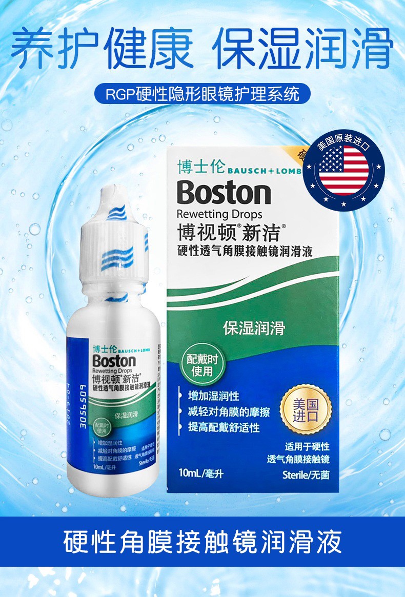 博士伦新洁rgp硬性透气角膜接触镜润滑液10ml硬性隐形眼镜ok镜1瓶10ml