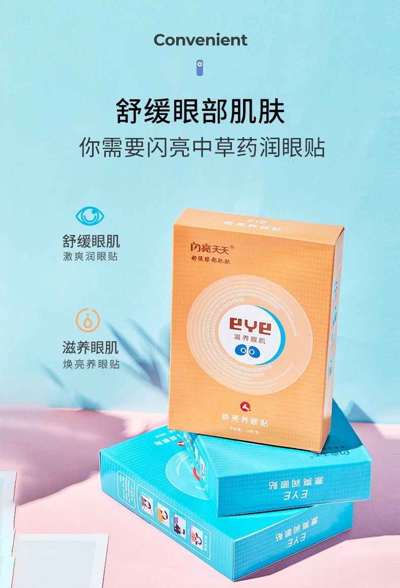 闪亮润眼贴眼膜滋润眼肌中草药呵护双眸学生20片舒缓眼肌放松眼部3对