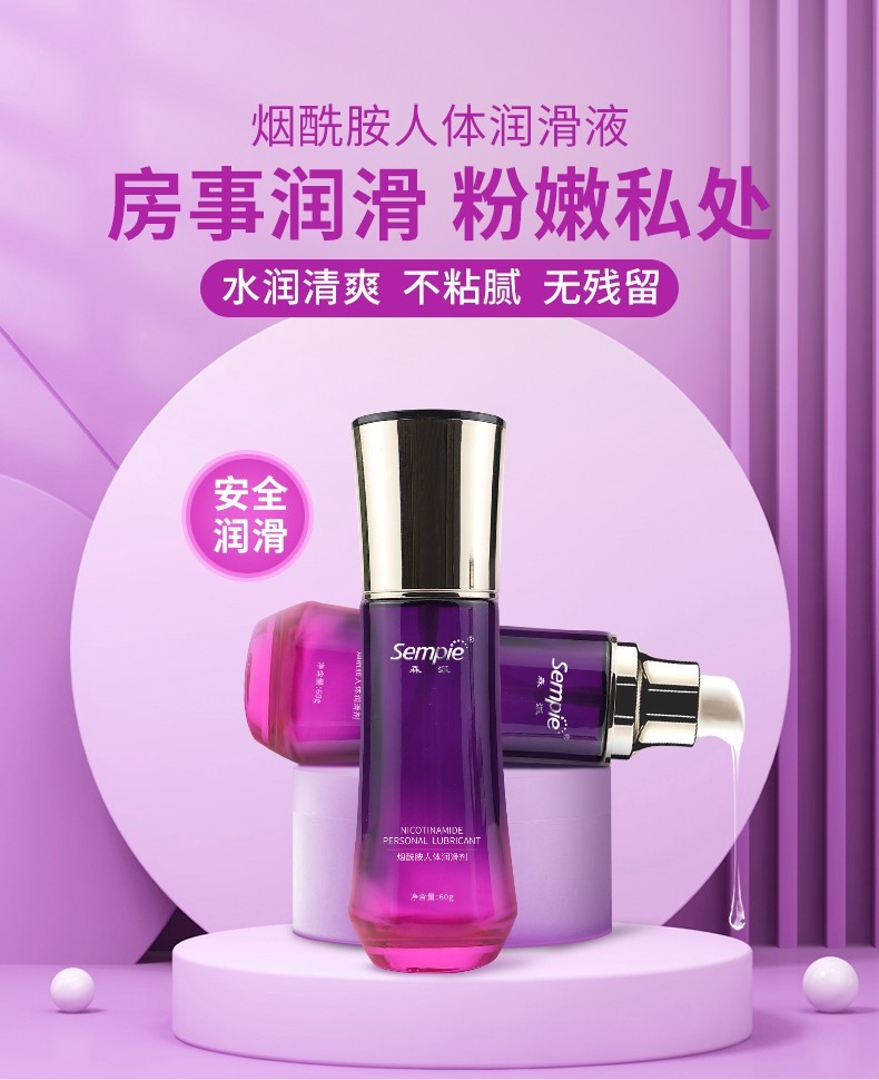 sempie森派人体润滑油夫妻爱爱水溶性烟酰胺润滑液60g男女房事润滑剂