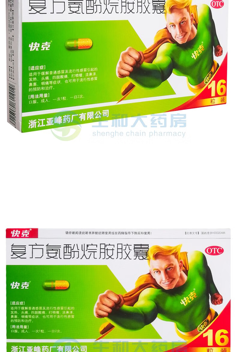 快克 复方氨酚烷胺胶囊16粒 快克感冒胶囊 普通感冒流行性感冒药 发热