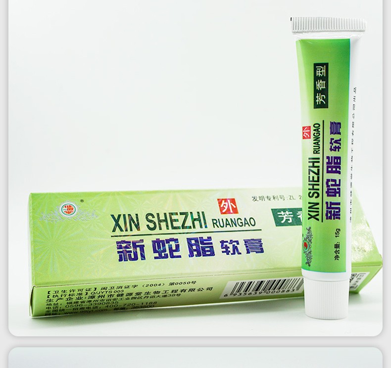 健源堂新蛇脂软膏15g芳香型 复方新肤蛇脂软膏 发1盒【图片 价格 品牌