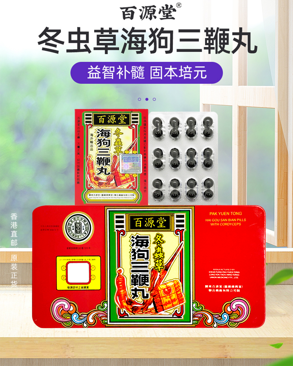 香港直邮原装正货百源堂冬虫草海狗三鞭丸海狗丸身体虚弱健忘失眠腰酸