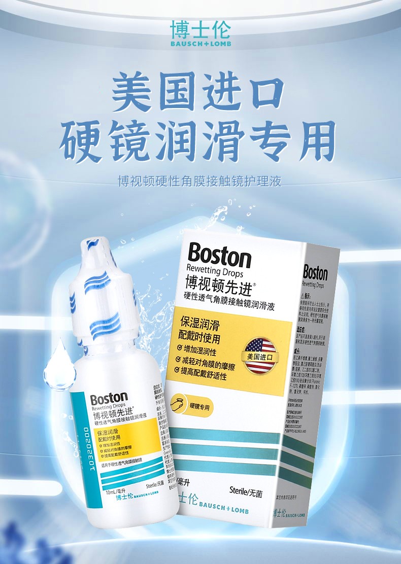 博士伦先进润滑液硬性角膜塑形镜ok镜护理液博士顿隐形眼镜rgp润眼液