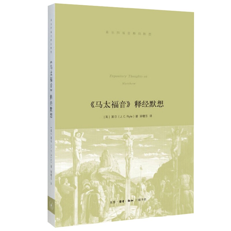 《马太福音 释经默想 马太福音 释经默想》【摘要 书评 试读】- 京东