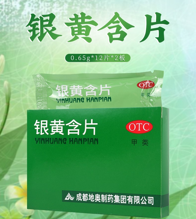 地奥 银黄含片24片 扁桃体发炎喉咙痛消炎药 咽炎嗓子疼 清热解毒 非