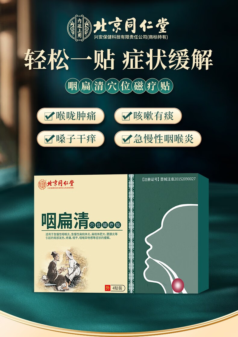 同仁堂咽扁康冷敷贴缓解咽部不适儿童成人穴位贴适用于慢性咽炎贴咽喉