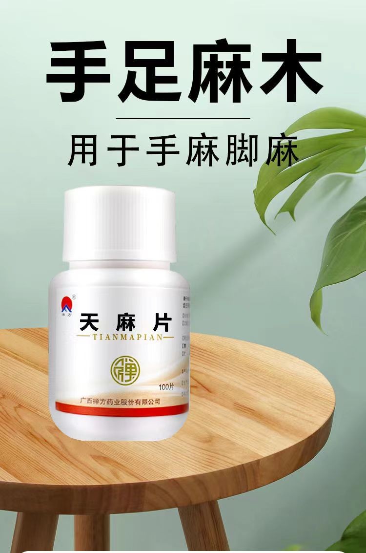 禅方天麻片手麻木专用药严重手脚麻木胀痛腿麻脚麻压迫神经手指尖麻