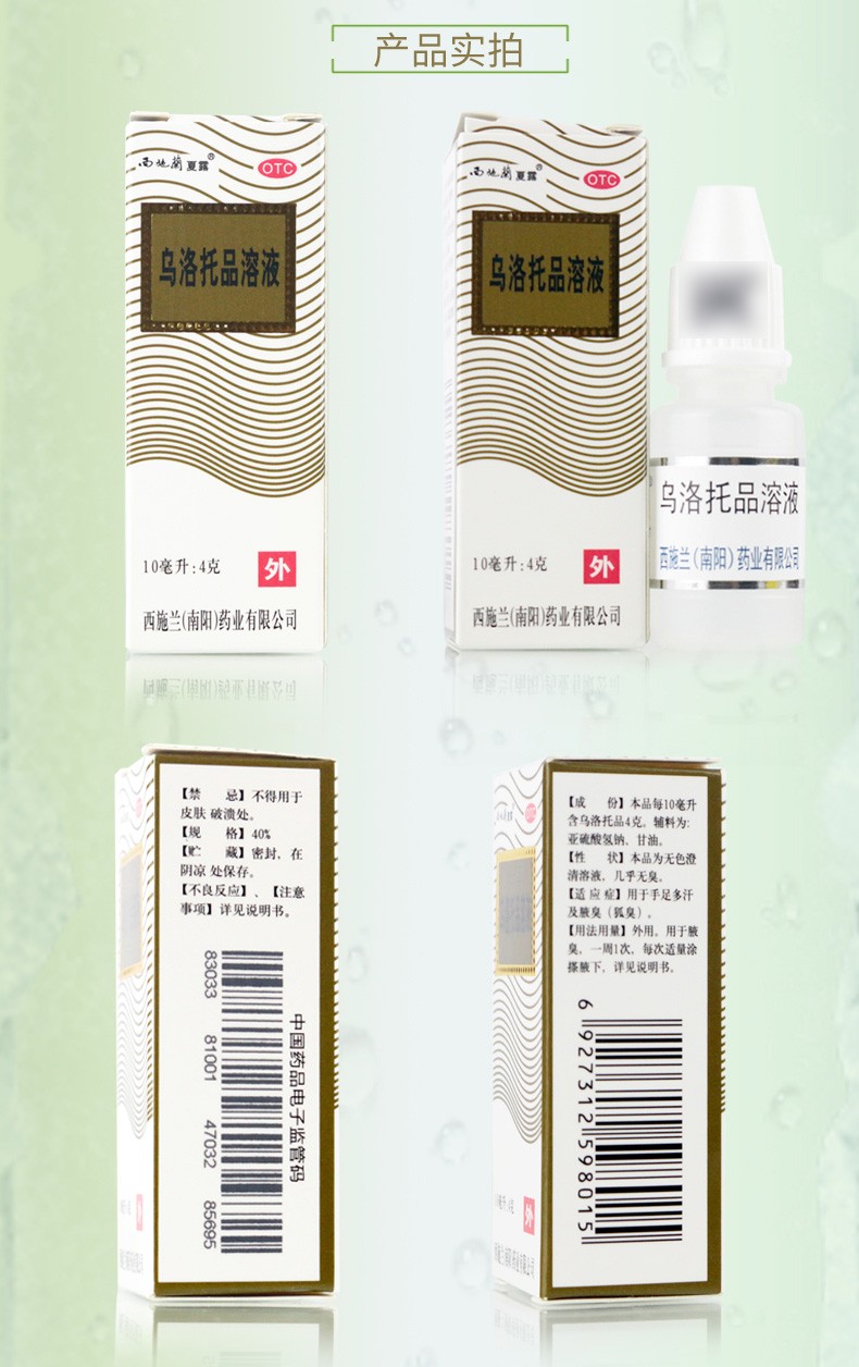 西施兰夏露乌洛托品溶液喷雾剂10ml治疗狐臭的药乌托品溶液西施露