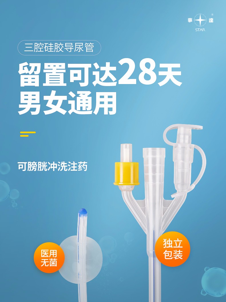 事达硅胶导尿管无菌三腔成人型膀胱冲洗成人型滞留一个月男女用导尿管