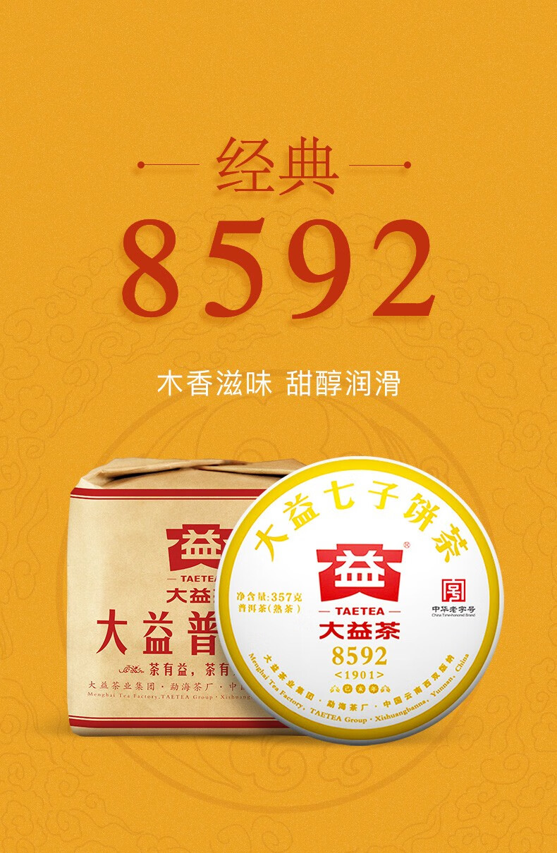 大益普洱茶 经典系列8592熟茶饼茶357g*7饼(2001批次)云南勐海茶厂 整