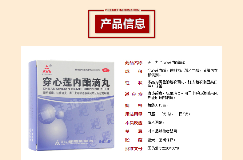 天士力 穿心莲内酯滴丸0.15g*21袋 10盒装