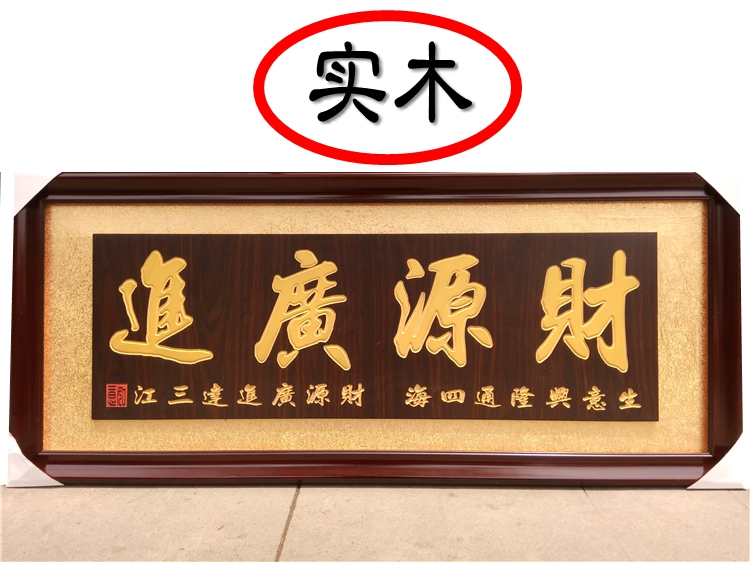高档办公室开业牌匾财源广进实木牌匾额公司工厂开张乔