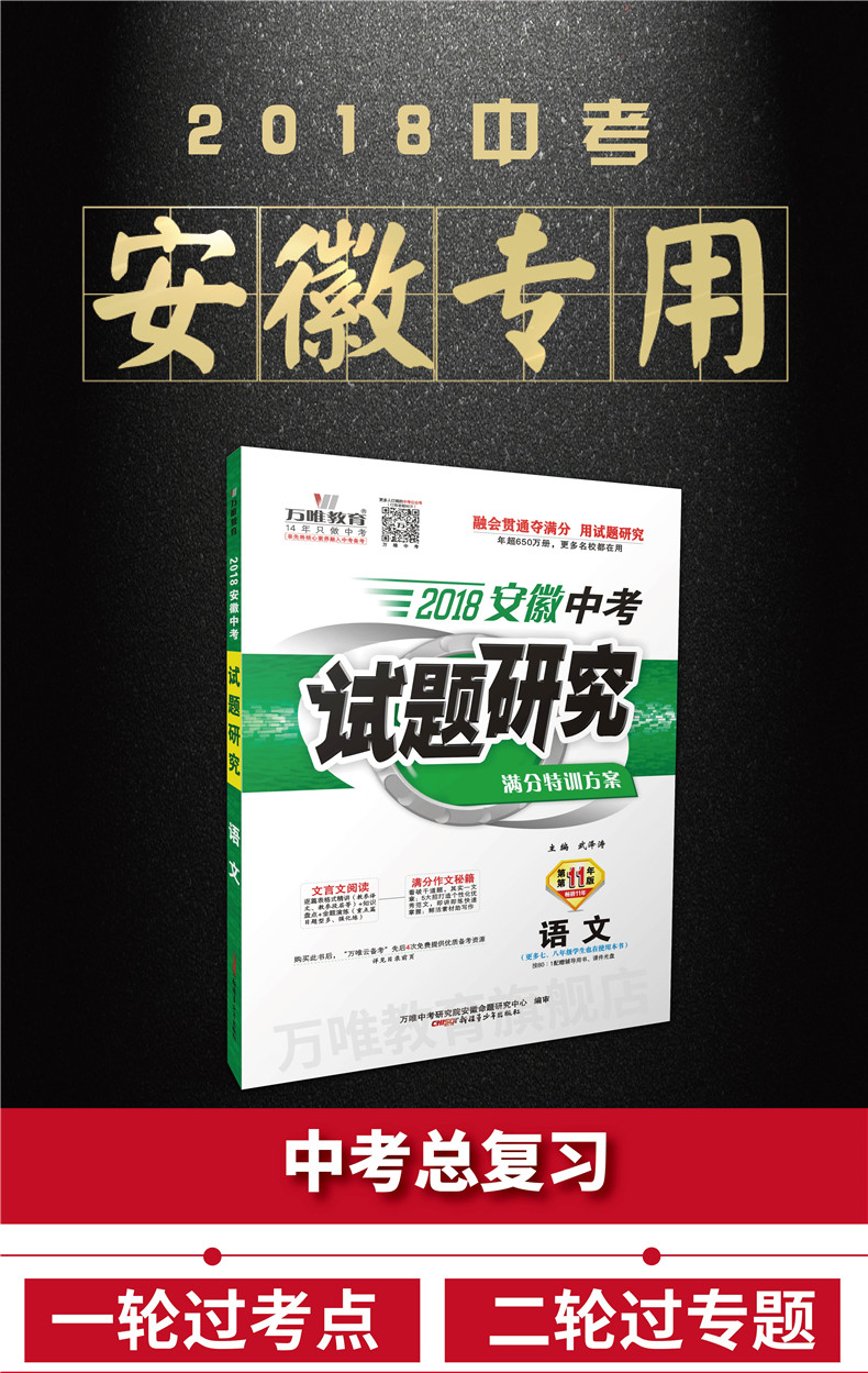 《现货 万唯教育 2018安徽中考试题研究 思想品