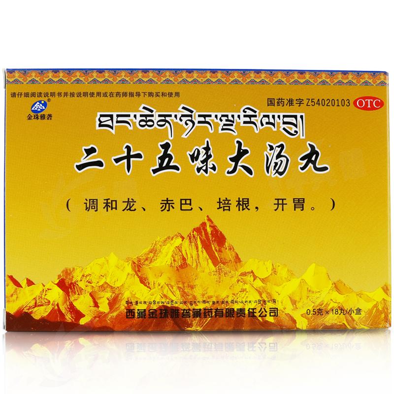 金珠雅砻 二十五味大汤丸 18丸 十盒装【均价14/盒】