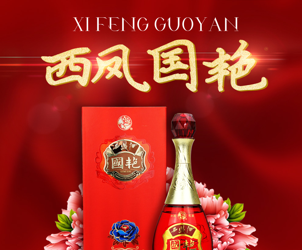 西凤酒国艳高度白酒绵柔凤香型高端礼盒婚宴原产地发货45金装b版整箱