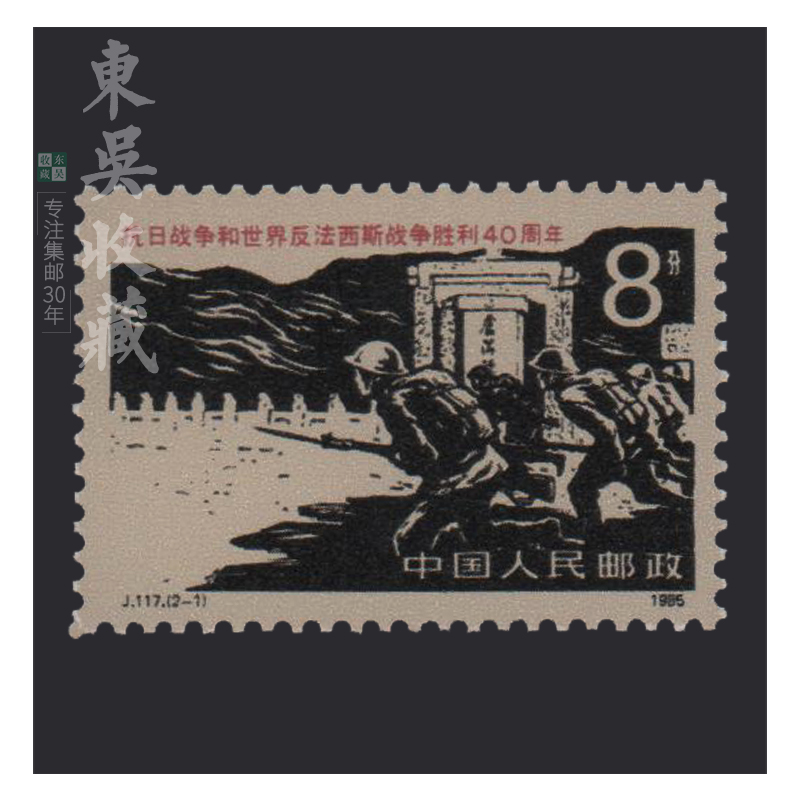 东吴收藏集邮1983年到1986年j100到j123特种j字头邮票j108联合国妇女