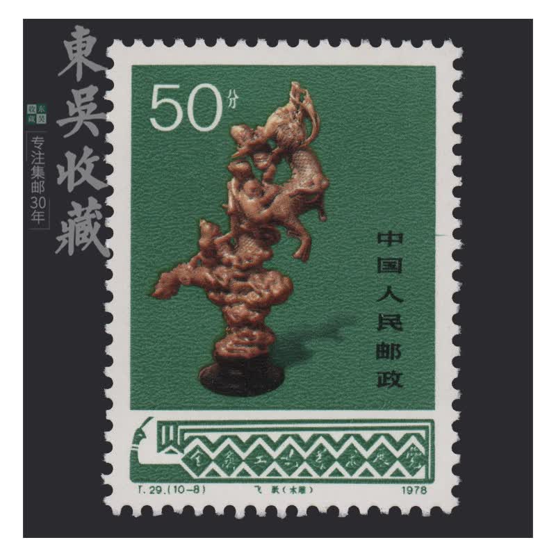 东吴收藏集邮1978年到1980年t25到t48特种t字头邮票2号t40东北虎