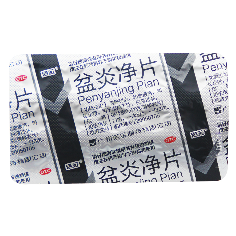 诺金 盆炎净片 30片/盒 和血通络 调经止带 清热利湿 盆腔妇科炎症 2