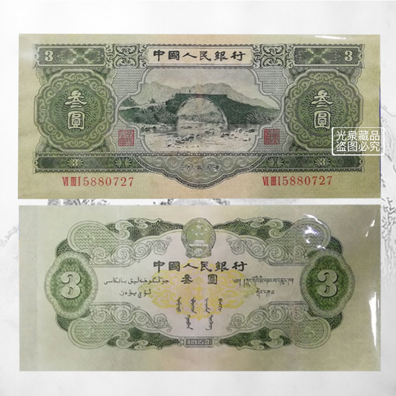 光泉藏品 第二套人民币二版币钱币3元 1953年版3元井冈山 绿三元 苏三