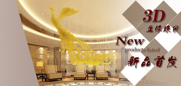大创梦帘全新工程珠帘3D立体珠帘酒店商场装饰专用360°无死角透视珠帘 标价为一根珠帘一米的价格