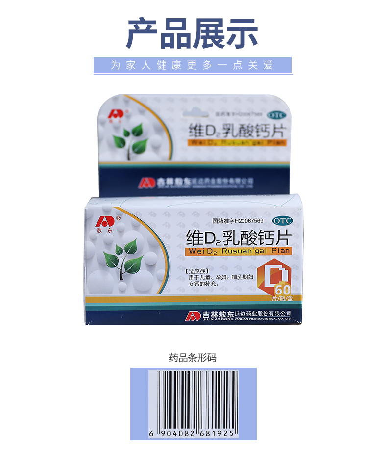 敖东 维d2乳酸钙片 60片/瓶 用于儿童妇女哺乳期妇女钙片补充维生素d