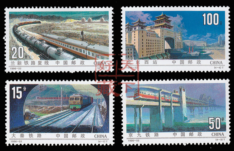 交通通讯邮票系列:1996-22 铁路建设 套票 志号名称 1996-22 铁路建设