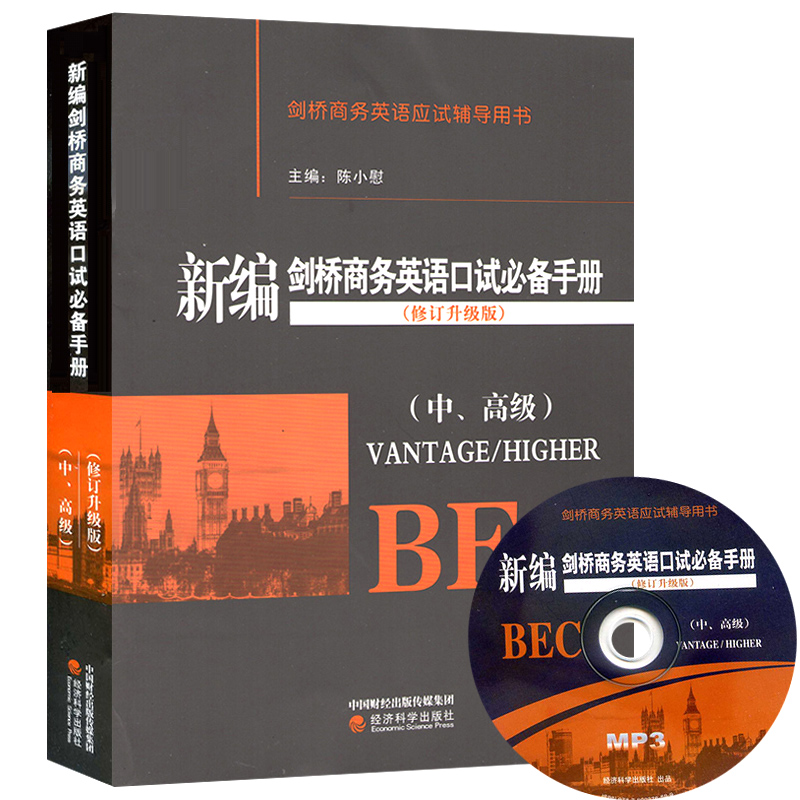 《包邮新编剑桥商务英语口试必备手册中高级 口语陈小慰编bec中级高级