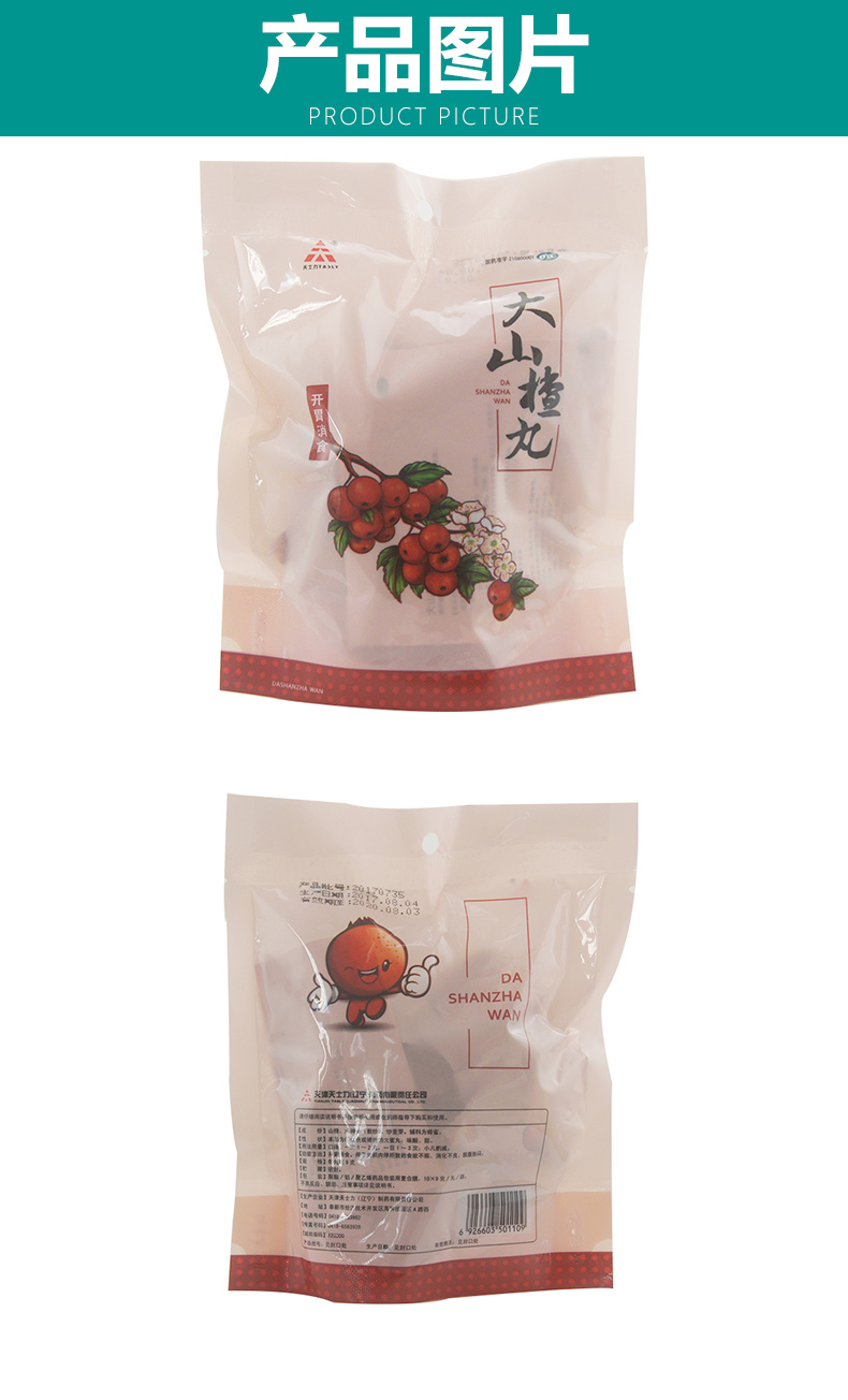 天士力(tasly) 大山楂丸 9克*10丸